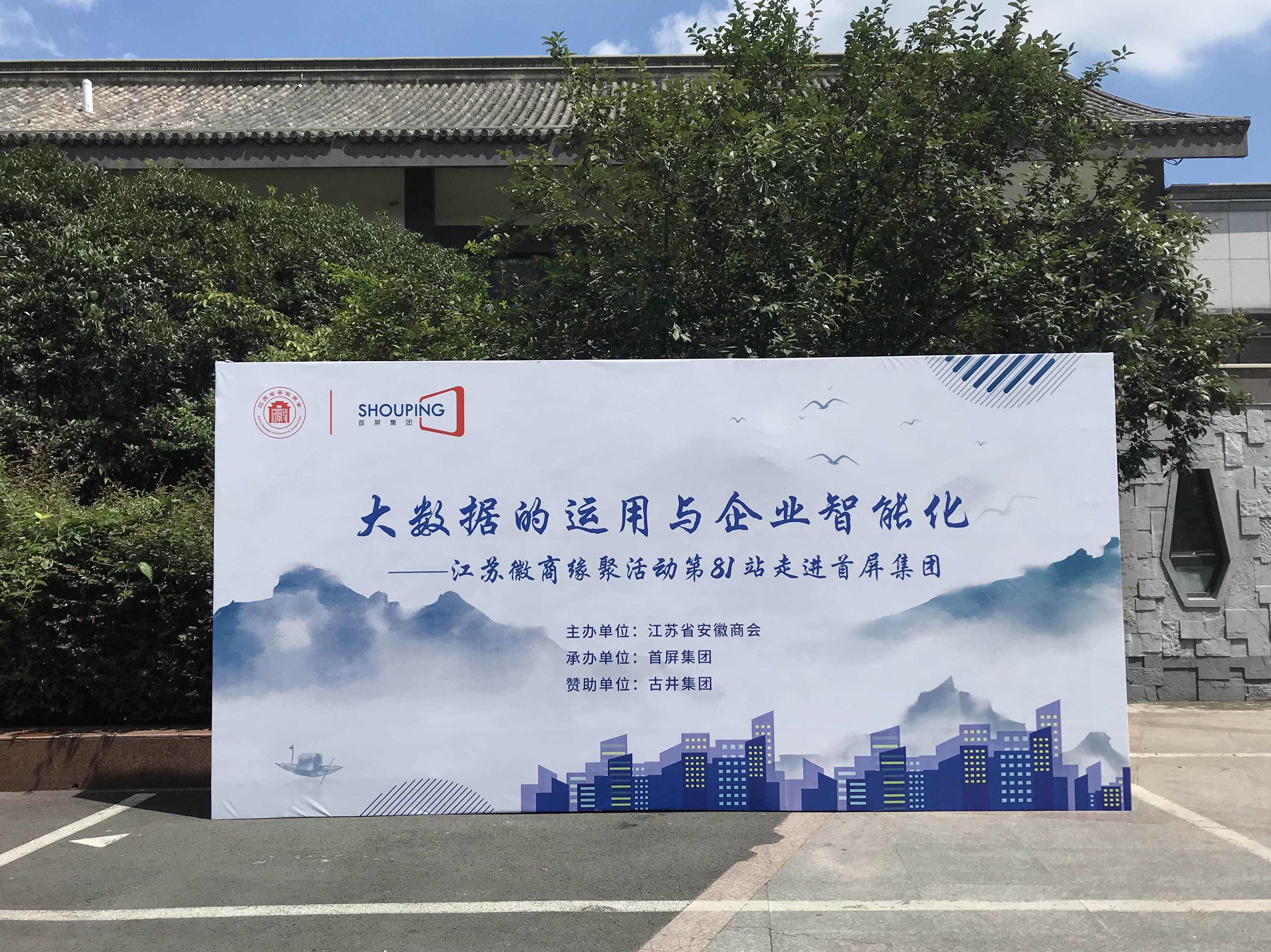 大數(shù)據(jù)的運(yùn)用與企業(yè)智能化——江蘇徽商緣聚活動第81站走進(jìn)首屏集團(tuán)成功舉辦！